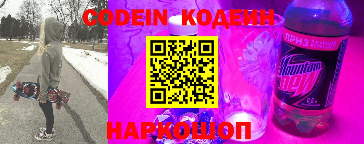 Кодеин напиток Lean (лин)  Вход с VPN  Нижний Новгород 