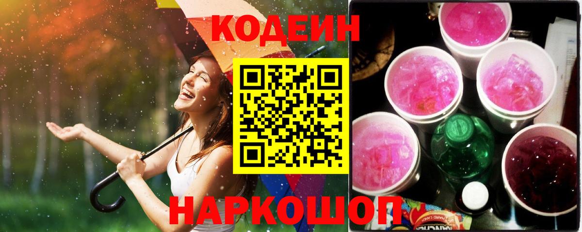 Кодеин напиток Lean (лин) Нижний Новгород